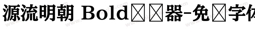 源流明朝 Bold转换器字体转换